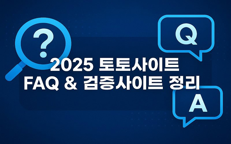 2025 토토사이트