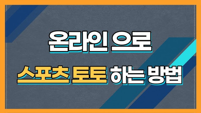온라인 스포츠 토토